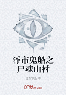 浮市鬼船之尸魂山村" width="120" height="150"