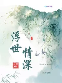 浮世情深" width="120" height="150"