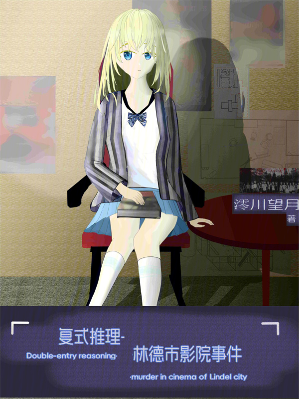 复式推理林德市影院事件" width="120" height="150"