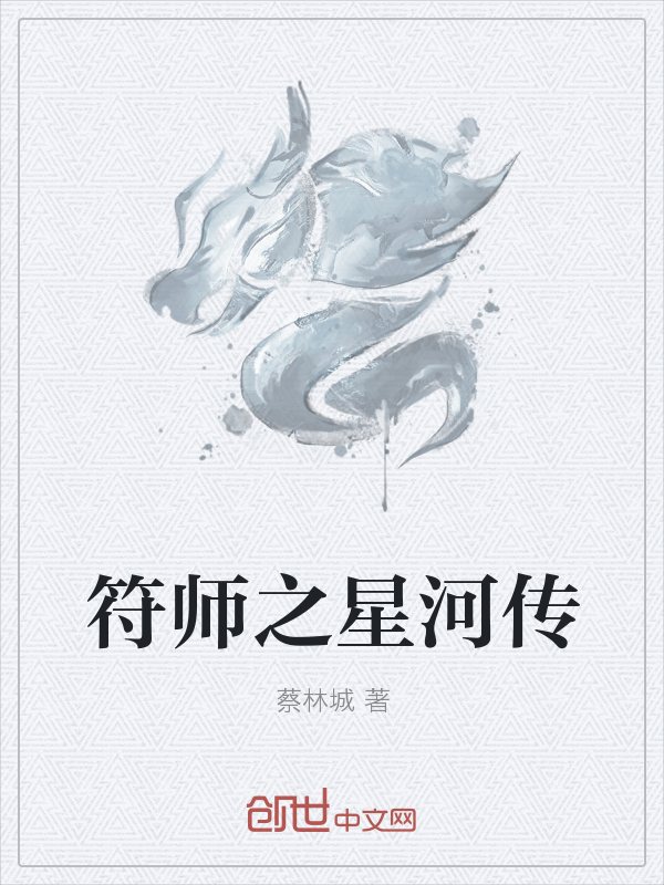 符师之星河传