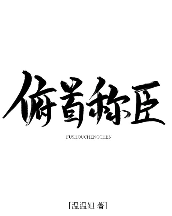 俯首称臣" width="120" height="150"