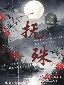 抚殊" width="120" height="150"