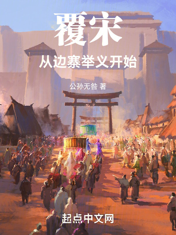 覆宋从边寨举义开始" width="120" height="150"