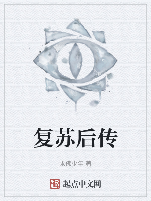 复苏后传" width="120" height="150"