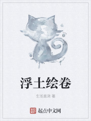 浮土绘卷" width="120" height="150"