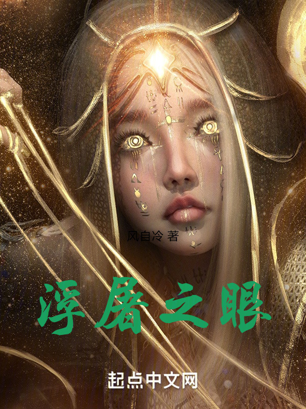 浮屠之眼" width="120" height="150"