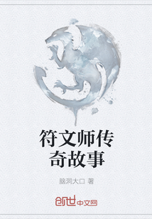 符文师传奇故事