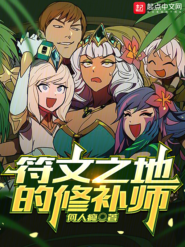 符文之地的修补师" width="120" height="150"