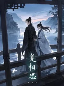 复相思：灵途复启相思劫" width="120" height="150"