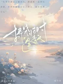 拂晓归时逢青文" width="120" height="150"