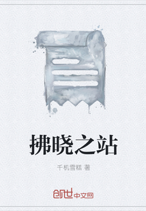 拂晓之站" width="120" height="150"