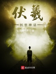伏羲创世神话" width="120" height="150"