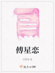 傅星恋" width="120" height="150"