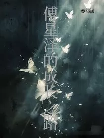 傅星泽的成长之路" width="120" height="150"