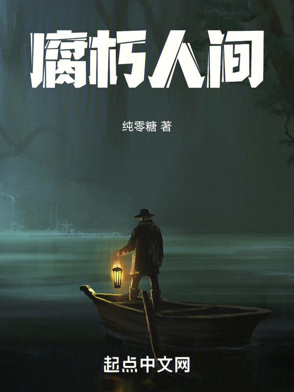 腐朽人间" width="120" height="150"