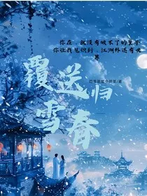 覆雪送春归" width="120" height="150"