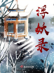 浮妖录" width="120" height="150"