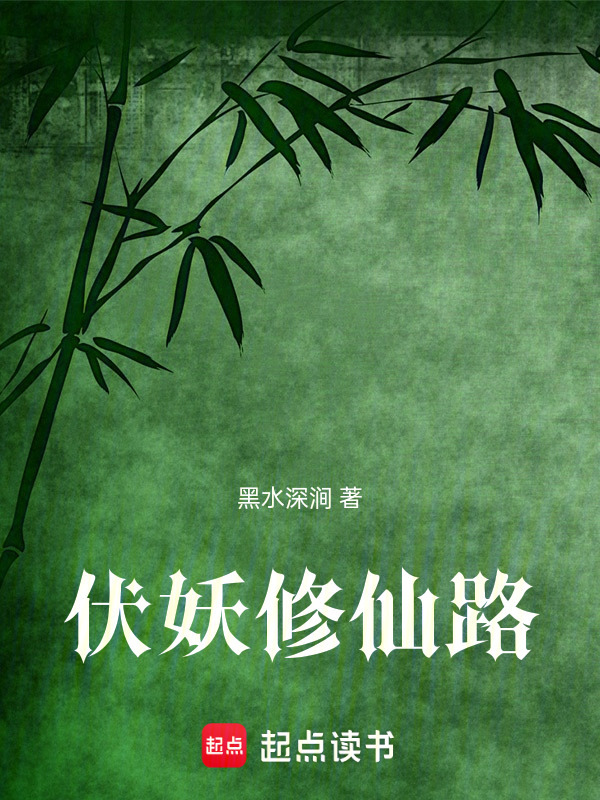 伏妖修仙路" width="120" height="150"