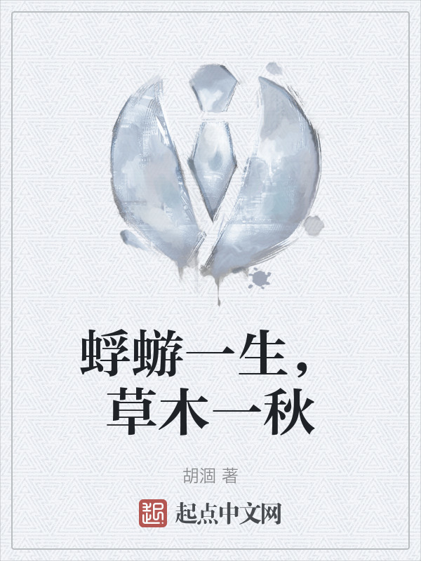 蜉蝣一生，草木一秋" width="120" height="150"