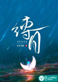 缚月" width="120" height="150"