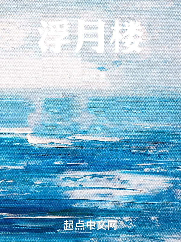 浮月楼" width="120" height="150"