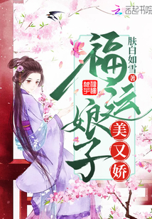 福运娘子美又娇" width="120" height="150"