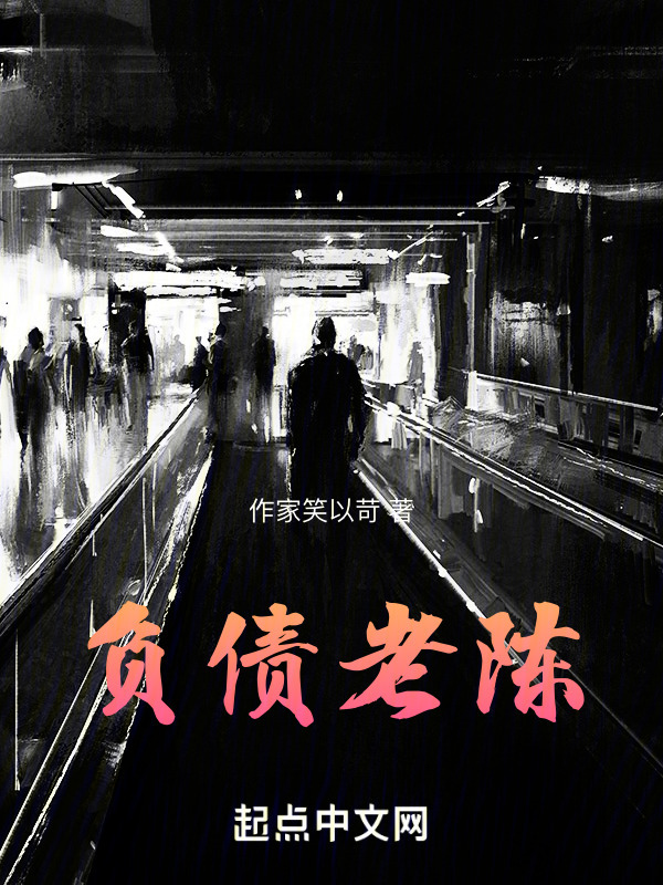 负债老陈" width="120" height="150"