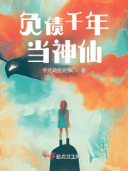 负债千年当神仙" width="120" height="150"