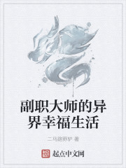 副职大师的异界幸福生活