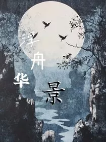 浮舟华景" width="120" height="150"