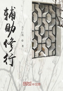 辅助修行" width="120" height="150"