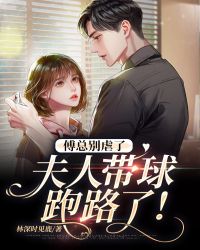 傅总别虐了，夫人带球跑路了！" width="120" height="150"