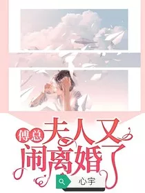 傅总夫人又闹离婚了庭姝之恋" width="120" height="150"