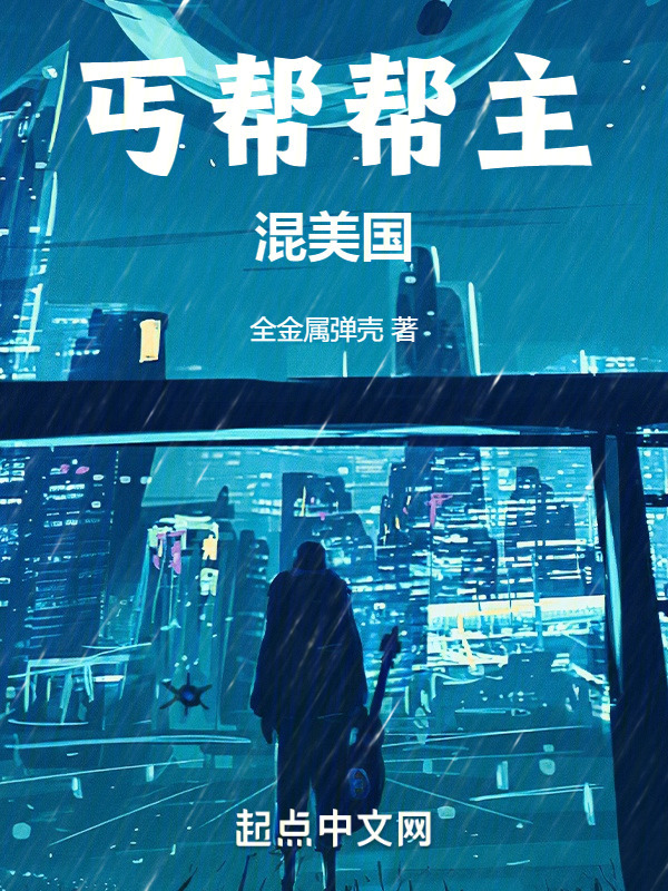 丐帮帮主混美国" width="120" height="150"