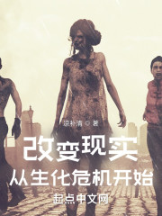 改变现实，从生化危机开始" width="120" height="150"