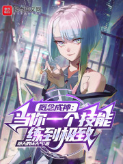 概念成神：当你一个技能练到极致" width="120" height="150"