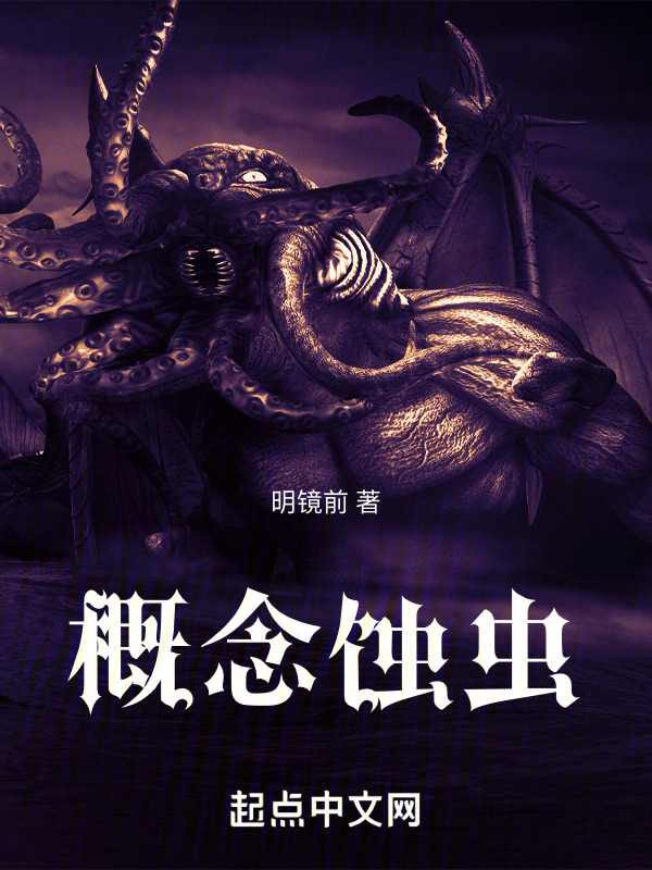 概念蚀虫" width="120" height="150"