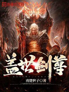 盖世剑尊" width="120" height="150"