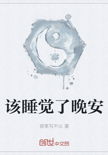 该睡觉了晚安" width="120" height="150"