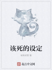 该死的设定" width="120" height="150"