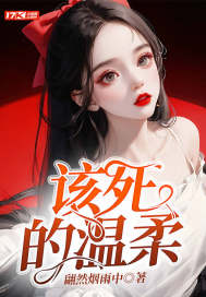 该死的温柔" width="120" height="150"