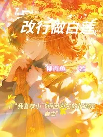 改行做白莲" width="120" height="150"