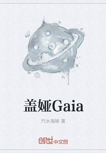 盖娅Gaia