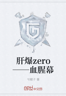 肝爆zero——血腥幕