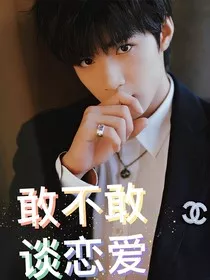 敢不敢谈恋爱—刘耀文" width="120" height="150"