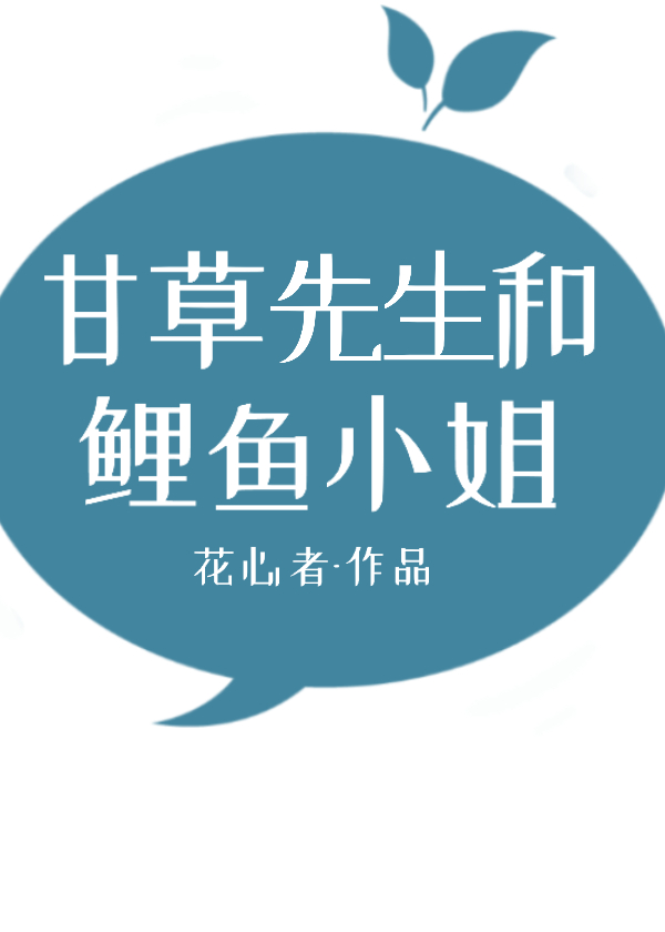 甘草精和鲤鱼精对眼了" width="120" height="150"