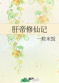 肝帝修仙记" width="120" height="150"