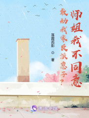 敢动我家反派崽子？师姐我不同意" width="120" height="150"