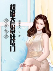 刚被悔婚超级天后带娃堵门" width="120" height="150"