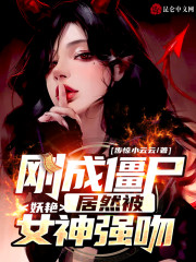 刚成僵尸，居然被妖艳女神强吻？